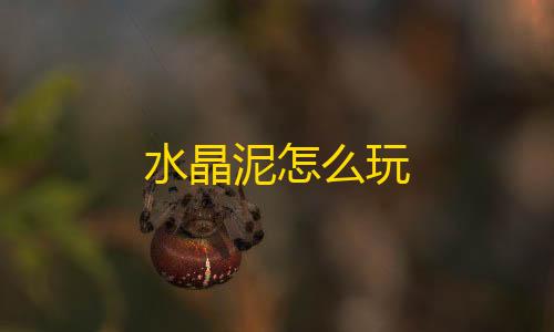 暗区突围自瞄工具水晶泥怎么玩